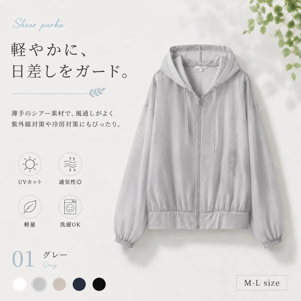 UVカット シアーパーカー|軽量・通気性・冷房対策にぴったり
