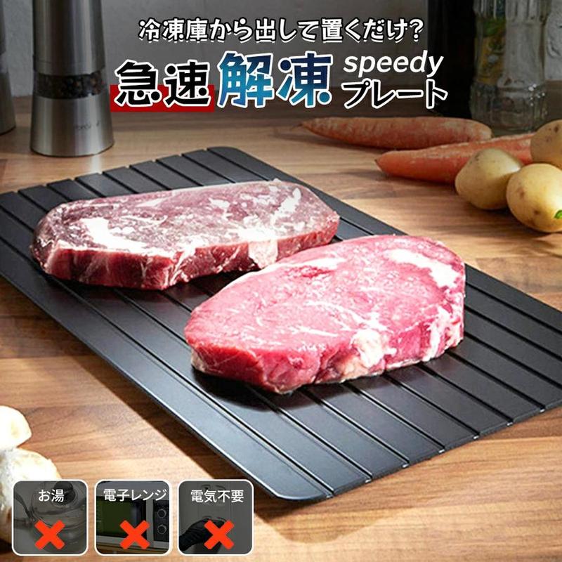 急速解凍 プレート 解凍 キッチン 放熱 魚 刺身 肉 冷凍食品 エコ 時短 家事 調理器具 まな板 主婦 SNS話題 解凍板 省エネ 電気不要 母の日 お祝いギフト