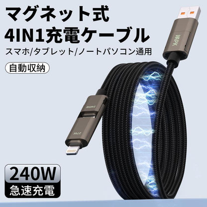 240W対応 マグネット式4in1急速充電ケーブル