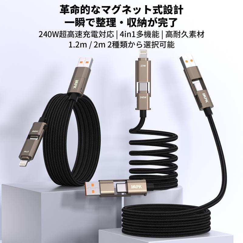 240W対応 マグネット式4in1急速充電ケーブル