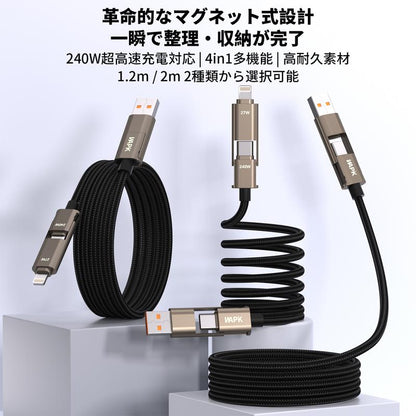 240W対応 マグネット式4in1急速充電ケーブル