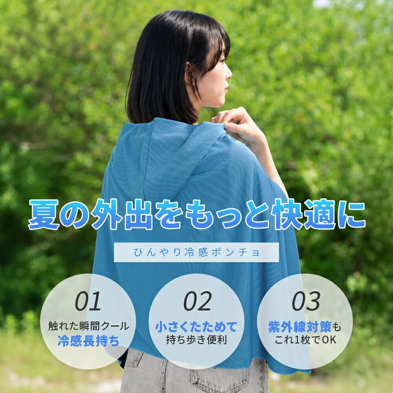 水で濡らして振るだけ！UPF50+ 冷感UVカットポンチョ