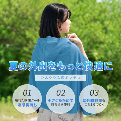 水で濡らして振るだけ！UPF50+ 冷感UVカットポンチョ