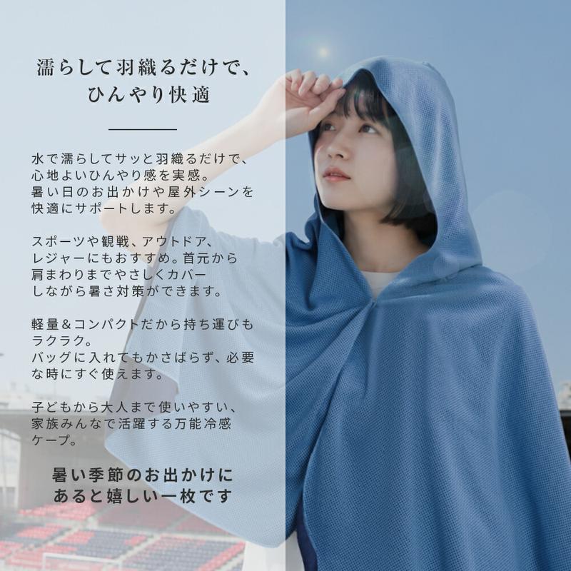 水で濡らして振るだけ！UPF50+ 冷感UVカットポンチョ