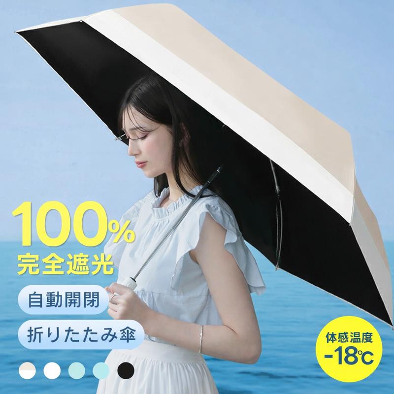 ワンタッチ自動開閉・完全遮光UVカット折りたたみ日傘（UPF50+）