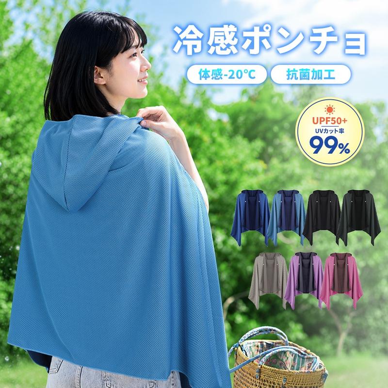 水で濡らして振るだけ！UPF50+ 冷感UVカットポンチョ