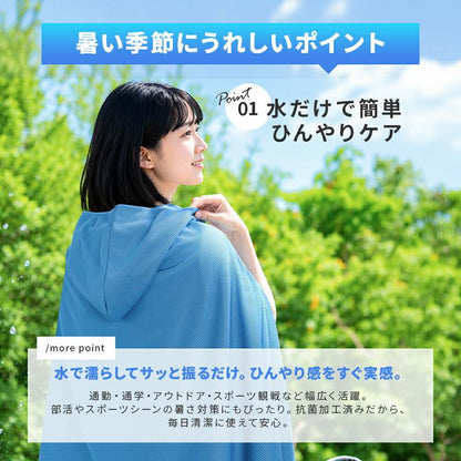 水で濡らして振るだけ！UPF50+ 冷感UVカットポンチョ