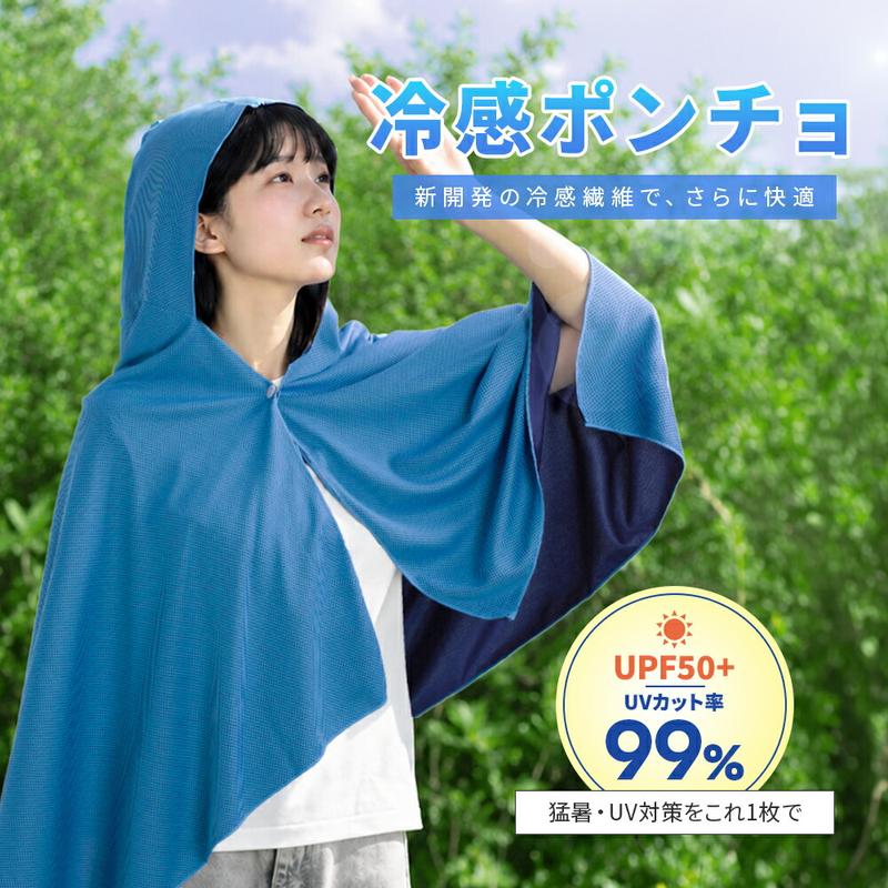 水で濡らして振るだけ！UPF50+ 冷感UVカットポンチョ