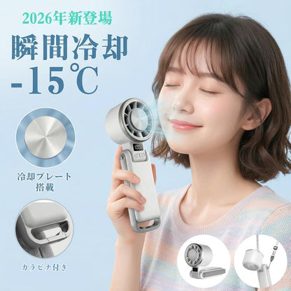 瞬間冷却 -15℃ 携帯冷却ハンディファン